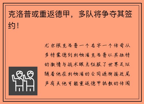 克洛普或重返德甲，多队将争夺其签约！
