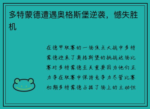多特蒙德遭遇奥格斯堡逆袭，憾失胜机