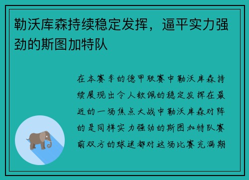 勒沃库森持续稳定发挥，逼平实力强劲的斯图加特队