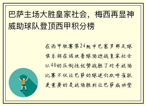 巴萨主场大胜皇家社会，梅西再显神威助球队登顶西甲积分榜