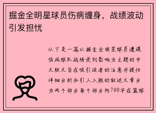 掘金全明星球员伤病缠身，战绩波动引发担忧