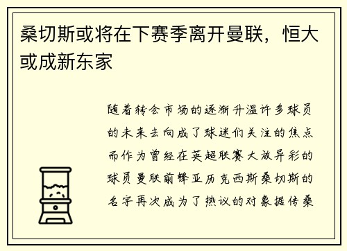 桑切斯或将在下赛季离开曼联，恒大或成新东家