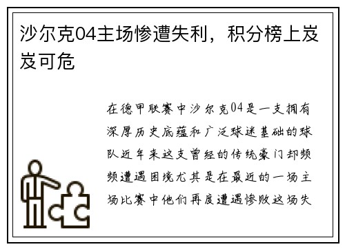 沙尔克04主场惨遭失利，积分榜上岌岌可危