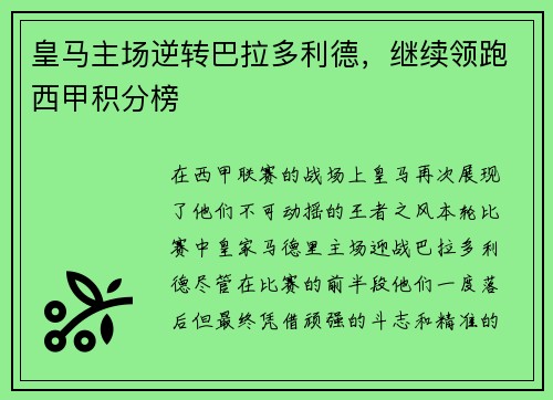皇马主场逆转巴拉多利德，继续领跑西甲积分榜