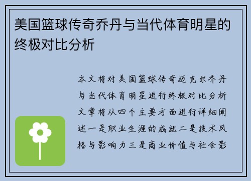 美国篮球传奇乔丹与当代体育明星的终极对比分析