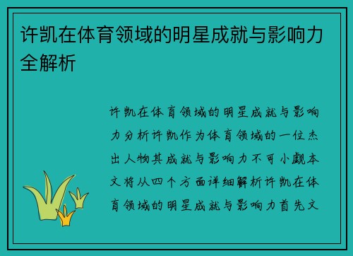 许凯在体育领域的明星成就与影响力全解析
