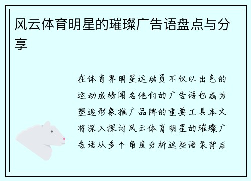 风云体育明星的璀璨广告语盘点与分享
