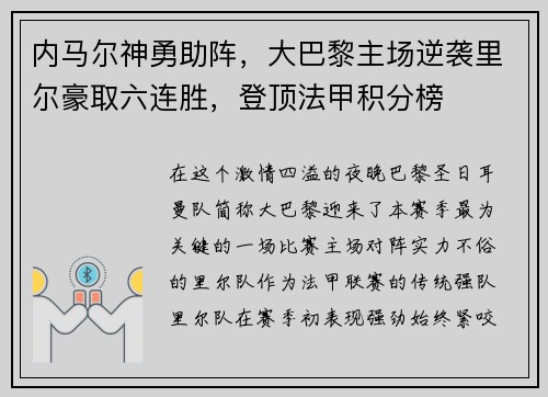 内马尔神勇助阵，大巴黎主场逆袭里尔豪取六连胜，登顶法甲积分榜