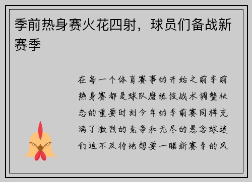 季前热身赛火花四射，球员们备战新赛季