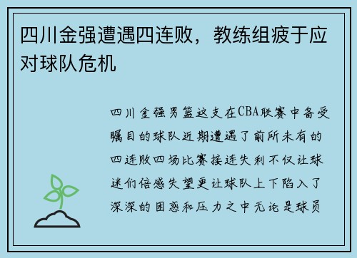 四川金强遭遇四连败，教练组疲于应对球队危机