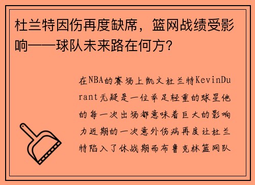 杜兰特因伤再度缺席，篮网战绩受影响——球队未来路在何方？