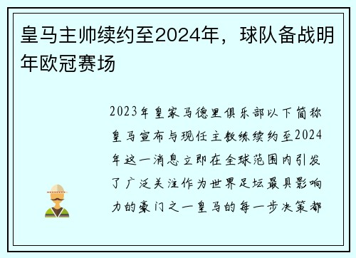 皇马主帅续约至2024年，球队备战明年欧冠赛场
