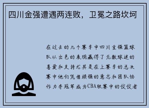 四川金强遭遇两连败，卫冕之路坎坷