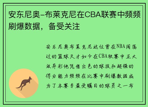 安东尼奥-布莱克尼在CBA联赛中频频刷爆数据,备受关注