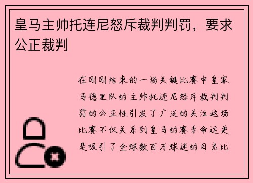 皇马主帅托连尼怒斥裁判判罚，要求公正裁判