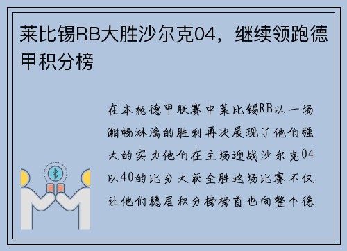 莱比锡RB大胜沙尔克04，继续领跑德甲积分榜