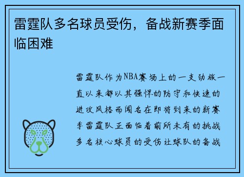 雷霆队多名球员受伤，备战新赛季面临困难