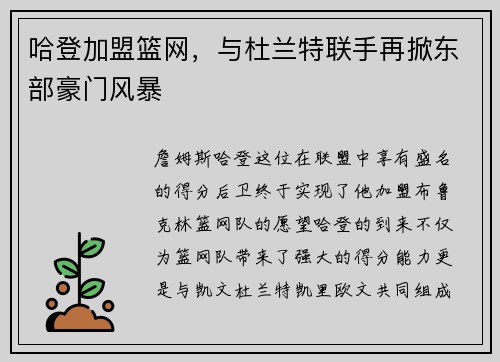 哈登加盟篮网，与杜兰特联手再掀东部豪门风暴