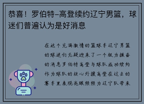 恭喜！罗伯特-高登续约辽宁男篮，球迷们普遍认为是好消息