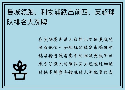 曼城领跑，利物浦跌出前四，英超球队排名大洗牌