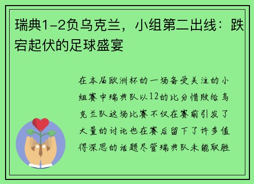 瑞典1-2负乌克兰，小组第二出线：跌宕起伏的足球盛宴