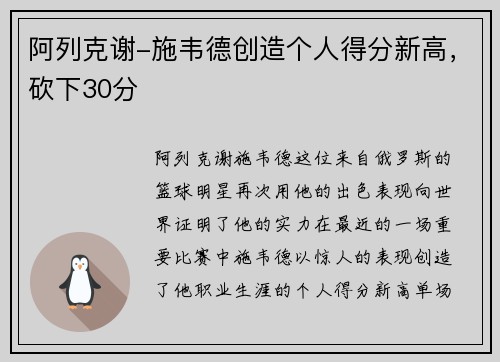阿列克谢-施韦德创造个人得分新高，砍下30分