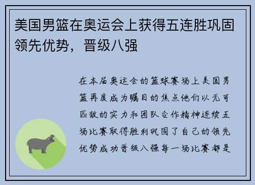 美国男篮在奥运会上获得五连胜巩固领先优势，晋级八强