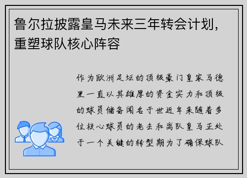 鲁尔拉披露皇马未来三年转会计划，重塑球队核心阵容