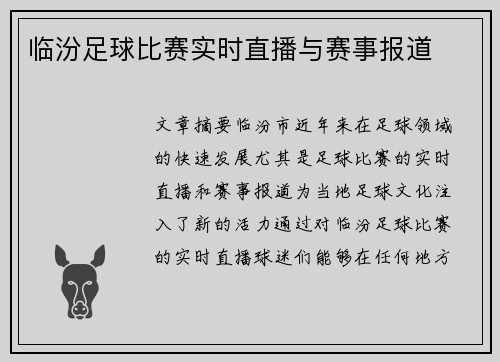 临汾足球比赛实时直播与赛事报道