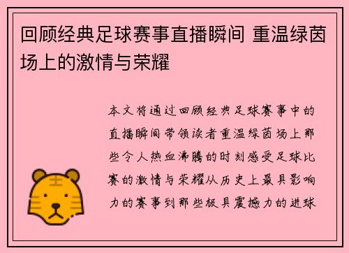 回顾经典足球赛事直播瞬间 重温绿茵场上的激情与荣耀