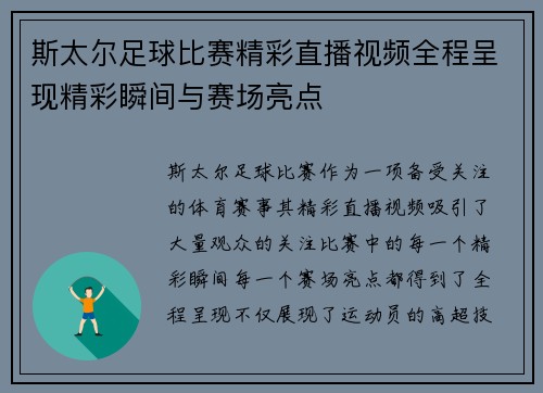 斯太尔足球比赛精彩直播视频全程呈现精彩瞬间与赛场亮点