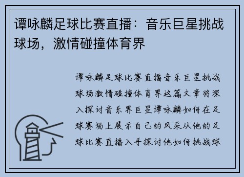 谭咏麟足球比赛直播：音乐巨星挑战球场，激情碰撞体育界